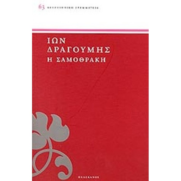Η ΣΑΜΟΘΡΑΚΗ Η ΣΑΜΟΘΡΑΚΗ