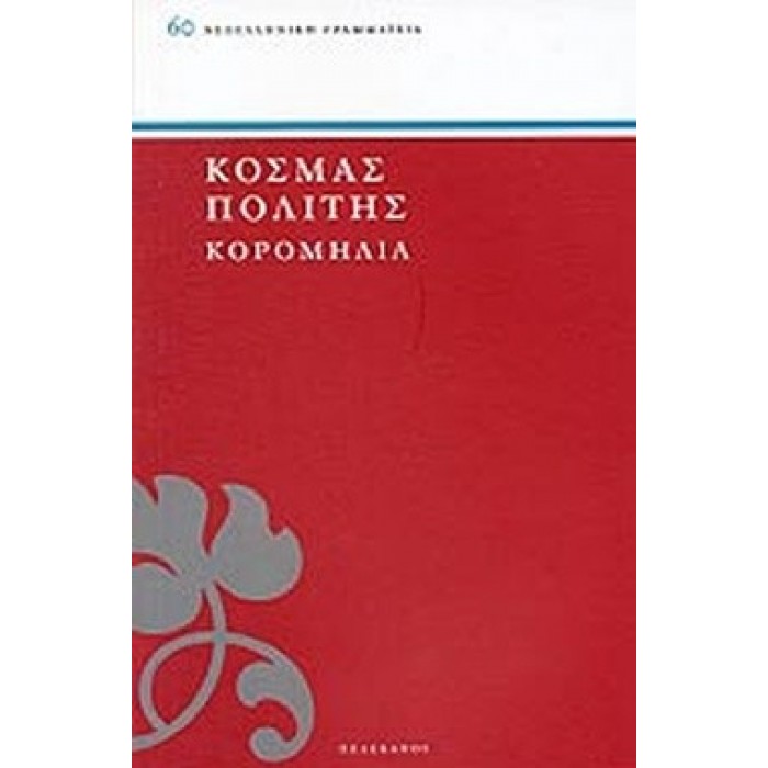 ΚΟΡΟΜΗΛΙΑ ( ΠΕΛΕΚΑΝΟΣ ) ΚΟΡΟΜΗΛΙΑ ( ΠΕΛΕΚΑΝΟΣ )