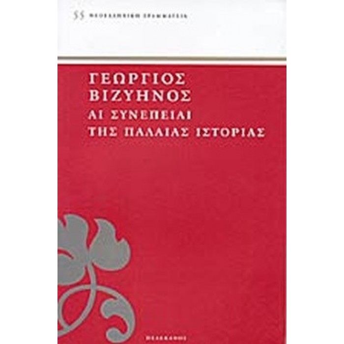 ΑΙ ΣΥΝΕΠΕΙΑΙ ΤΗΣ ΠΑΛΑΙΑΣ ΙΣΤΟΡΙΑΣ ΑΙ ΣΥΝΕΠΕΙΑΙ ΤΗΣ ΠΑΛΑΙΑΣ ΙΣΤΟΡΙΑΣ