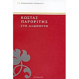 ΣΤΟ ΑΛΜΠΟΥΡΟ