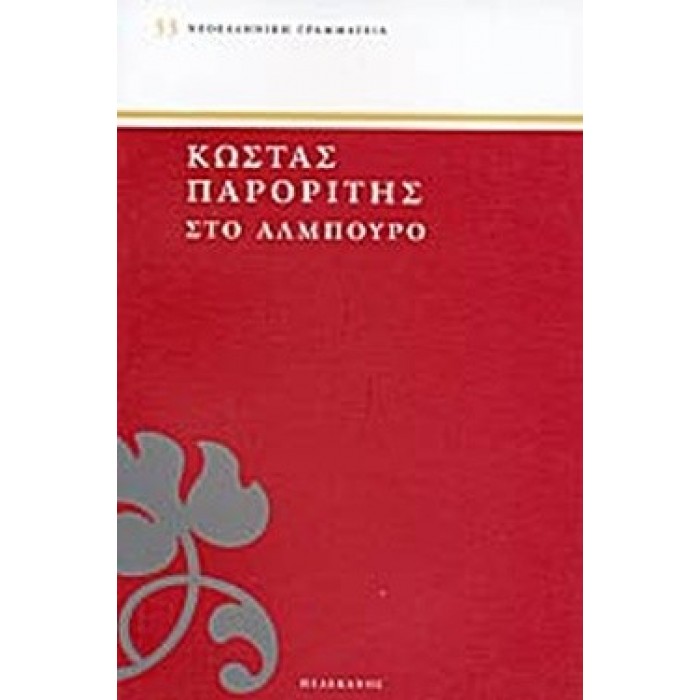 ΣΤΟ ΑΛΜΠΟΥΡΟ ΣΤΟ ΑΛΜΠΟΥΡΟ