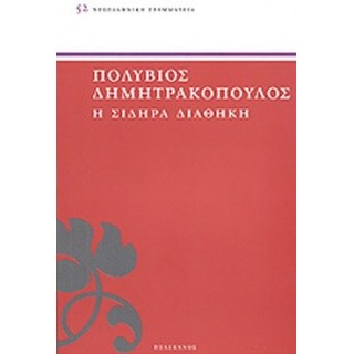 Η ΣΙΔΗΡΑ ΔΙΑΘΗΚΗ