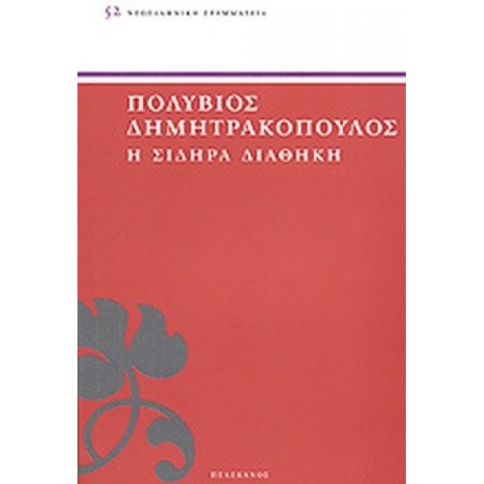 Η ΣΙΔΗΡΑ ΔΙΑΘΗΚΗ Η ΣΙΔΗΡΑ ΔΙΑΘΗΚΗ