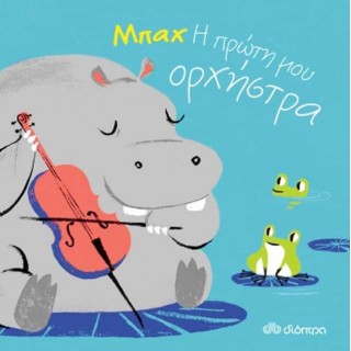 Μπαχ, η πρώτη μου ορχήστρα