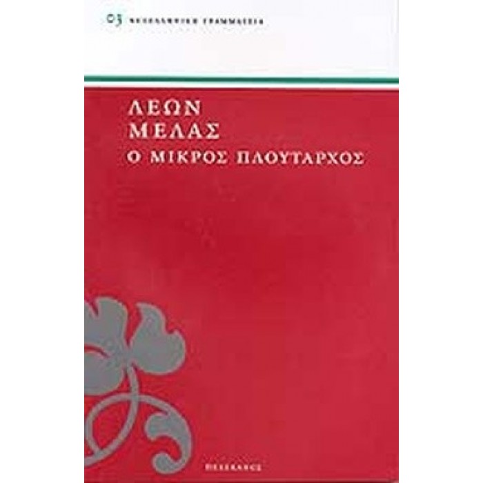 Ο ΜΙΚΡΟΣ ΠΛΟΥΤΑΡΧΟΣ Ο ΜΙΚΡΟΣ ΠΛΟΥΤΑΡΧΟΣ