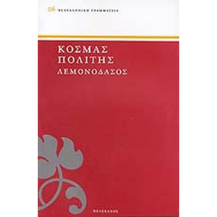 ΛΕΜΟΝΟΔΑΣΟΣ ( ΠΕΛΕΚΑΝΟΣ ) ΛΕΜΟΝΟΔΑΣΟΣ ( ΠΕΛΕΚΑΝΟΣ )