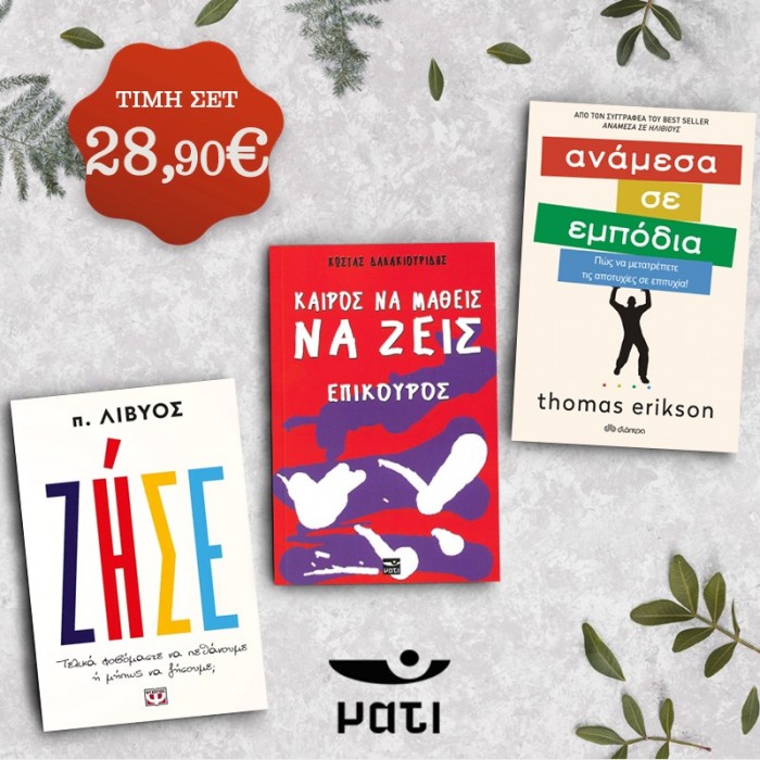 ΣΕΤ 3 ΒΙΒΛΙΩΝ ΨΥΧΟΛΟΓΙΑΣ (π.ΛΙΒΥΟΣ-ΔΑΛΑΚΙΟΥΡΙΔΗΣ-ERIKSON)
