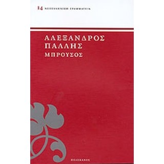 ΜΠΡΟΥΣΟΣ ( ΠΕΛΕΚΑΝΟΣ )