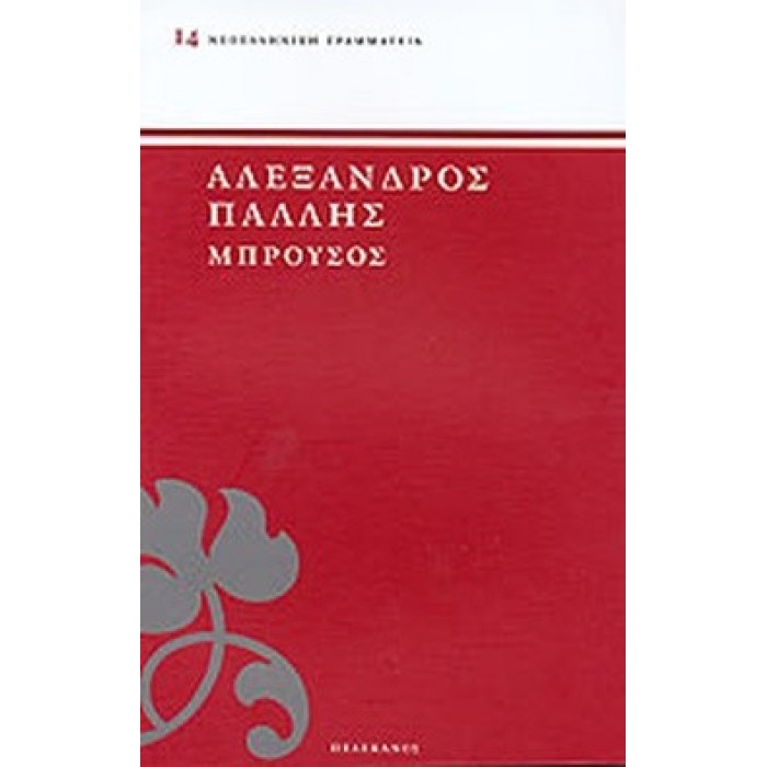 ΜΠΡΟΥΣΟΣ ( ΠΕΛΕΚΑΝΟΣ ) ΜΠΡΟΥΣΟΣ ( ΠΕΛΕΚΑΝΟΣ )