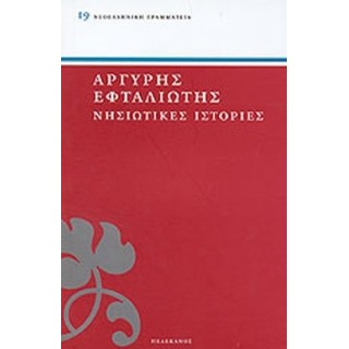ΝΗΣΙΩΤΙΚΕΣ ΙΣΤΟΡΙΕΣ