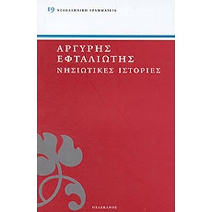 ΝΗΣΙΩΤΙΚΕΣ ΙΣΤΟΡΙΕΣ ΝΗΣΙΩΤΙΚΕΣ ΙΣΤΟΡΙΕΣ