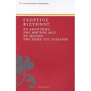 ΤΟ ΑΜΑΡΤΗΜΑ ΤΗΣ ΜΗΤΡΟΣ ΜΟΥ - ΤΟ ΜΟΝΟΝ ΤΗΣ ΖΩΗΣ ΤΟΥ ΤΑΞΙΔΙΟΝ
