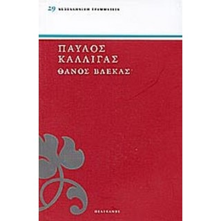ΘΑΝΟΣ ΒΛΕΚΑΣ