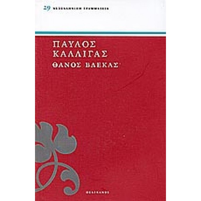 ΘΑΝΟΣ ΒΛΕΚΑΣ ΘΑΝΟΣ ΒΛΕΚΑΣ