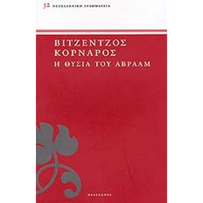 Η ΘΥΣΙΑ ΤΟΥ ΑΒΡΑΑΜ Η ΘΥΣΙΑ ΤΟΥ ΑΒΡΑΑΜ