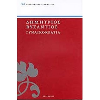 ΓΥΝΑΙΚΟΚΡΑΤΙΑ ( ΠΕΛΕΚΑΝΟΣ )