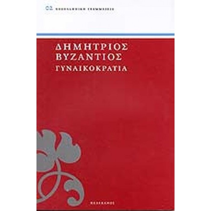 ΓΥΝΑΙΚΟΚΡΑΤΙΑ ( ΠΕΛΕΚΑΝΟΣ ) ΓΥΝΑΙΚΟΚΡΑΤΙΑ ( ΠΕΛΕΚΑΝΟΣ )