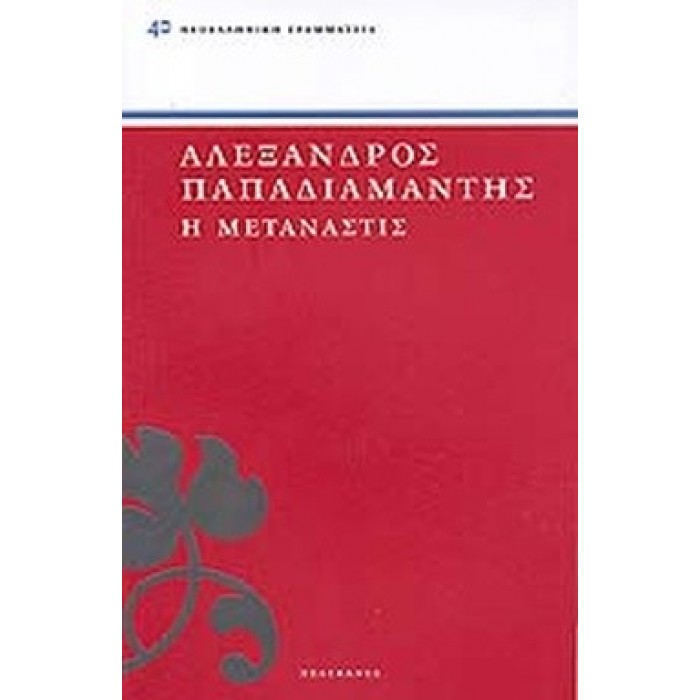 Η ΜΕΤΑΝΑΣΤΙΣ Η ΜΕΤΑΝΑΣΤΙΣ