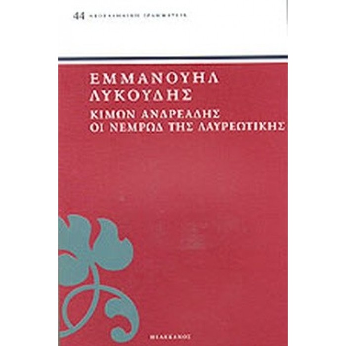 ΚΙΜΩΝ ΑΝΔΡΕΑΔΗΣ - ΟΙ ΝΕΜΡΩΔ ΤΗΣ ΛΑΥΡΕΩΤΙΚΗΣ ΚΙΜΩΝ ΑΝΔΡΕΑΔΗΣ - ΟΙ ΝΕΜΡΩΔ ΤΗΣ ΛΑΥΡΕΩΤΙΚΗΣ
