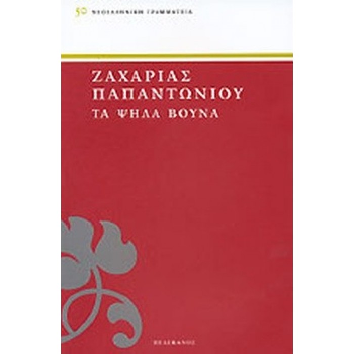 ΤΑ ΨΗΛΑ ΒΟΥΝΑ ΤΑ ΨΗΛΑ ΒΟΥΝΑ