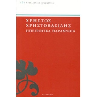 ΗΠΕΙΡΩΤΙΚΑ ΠΑΡΑΜΥΘΙΑ