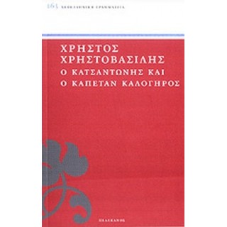 Ο ΚΑΤΣΑΝΤΩΝΗΣ ΚΑΙ Ο ΚΑΠΕΤΑΝ ΚΑΛΟΓΗΡΟΣ