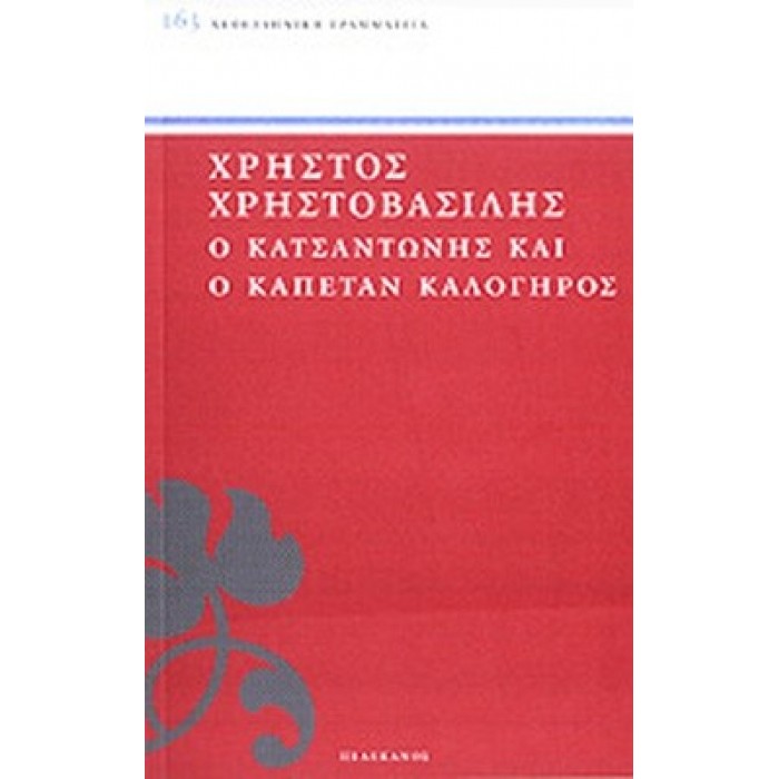 Ο ΚΑΤΣΑΝΤΩΝΗΣ ΚΑΙ Ο ΚΑΠΕΤΑΝ ΚΑΛΟΓΗΡΟΣ Ο ΚΑΤΣΑΝΤΩΝΗΣ ΚΑΙ Ο ΚΑΠΕΤΑΝ ΚΑΛΟΓΗΡΟΣ