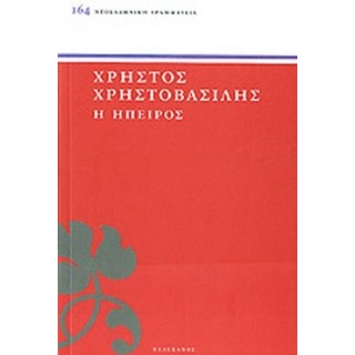 Η ΗΠΕΙΡΟΣ