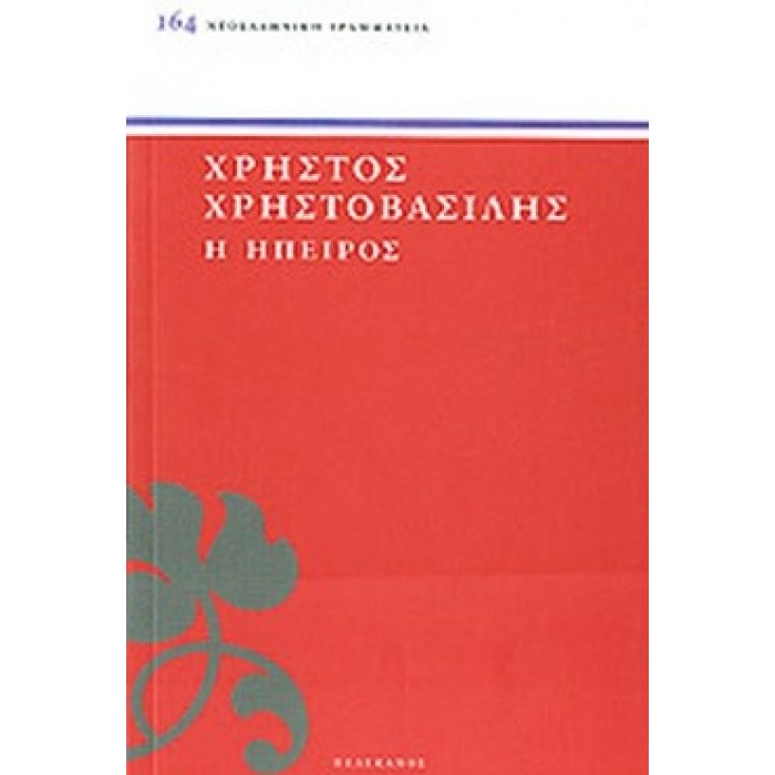 Η ΗΠΕΙΡΟΣ Η ΗΠΕΙΡΟΣ