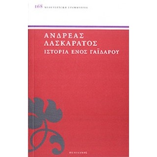 ΙΣΤΟΡΙΑ ΕΝΟΣ ΓΑΙΔΑΡΟΥ
