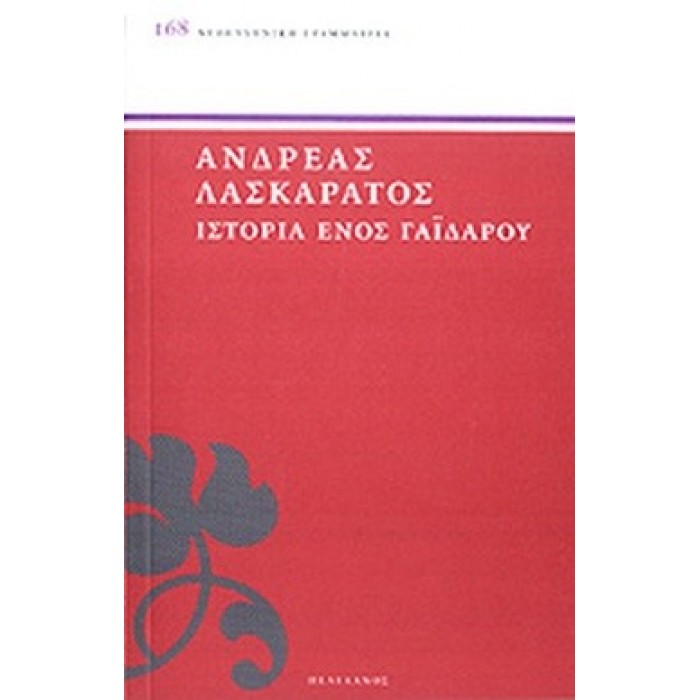 ΙΣΤΟΡΙΑ ΕΝΟΣ ΓΑΙΔΑΡΟΥ ΙΣΤΟΡΙΑ ΕΝΟΣ ΓΑΙΔΑΡΟΥ
