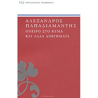 ΟΝΕΙΡΟ ΣΤΟ ΚΥΜΑ ΚΑΙ ΑΛΛΑ ΔΙΗΓΗΜΑΤΑ