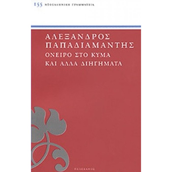 ΟΝΕΙΡΟ ΣΤΟ ΚΥΜΑ ΚΑΙ ΑΛΛΑ ΔΙΗΓΗΜΑΤΑ ΟΝΕΙΡΟ ΣΤΟ ΚΥΜΑ ΚΑΙ ΑΛΛΑ ΔΙΗΓΗΜΑΤΑ