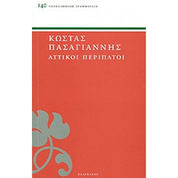ΑΤΤΙΚΟΙ ΠΕΡΙΠΑΤΟΙ ΑΤΤΙΚΟΙ ΠΕΡΙΠΑΤΟΙ