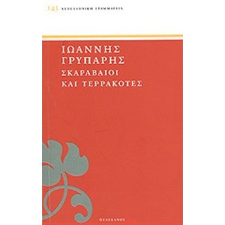 ΣΚΑΡΑΒΑΙΟΙ ΚΑΙ ΤΕΡΡΑΚΟΤΕΣ
