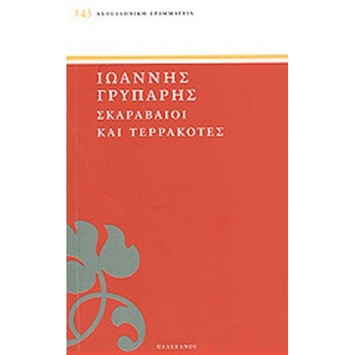 ΣΚΑΡΑΒΑΙΟΙ ΚΑΙ ΤΕΡΡΑΚΟΤΕΣ ΣΚΑΡΑΒΑΙΟΙ ΚΑΙ ΤΕΡΡΑΚΟΤΕΣ