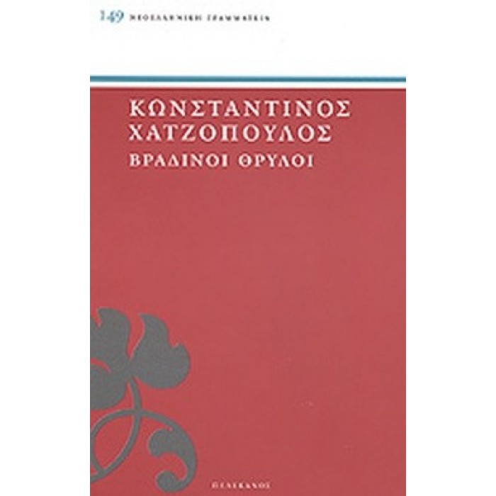 ΒΡΑΔΙΝΟΙ ΘΡΥΛΟΙ ΒΡΑΔΙΝΟΙ ΘΡΥΛΟΙ