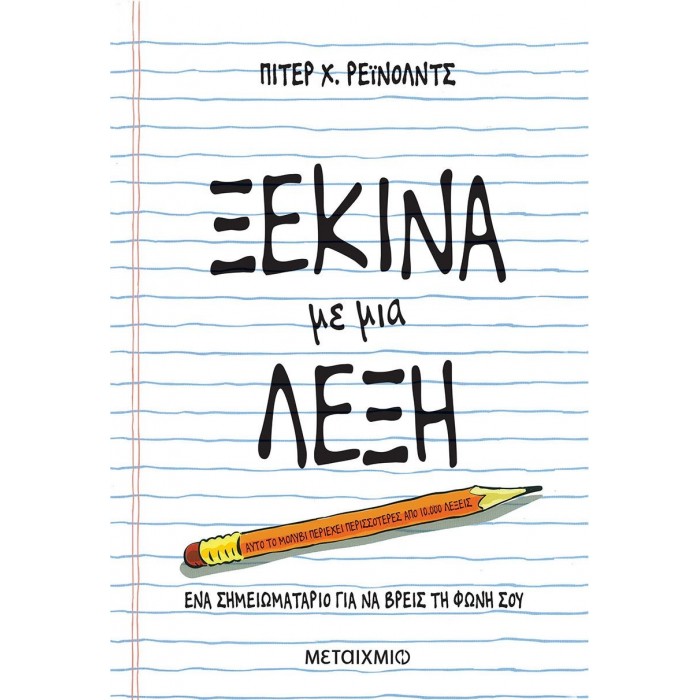 ΞΕΚΙΝΑ ΜΕ ΜΙΑ ΛΕΞΗ ΞΕΚΙΝΑ ΜΕ ΜΙΑ ΛΕΞΗ