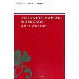 ΦΟΡΤΟΥΝΑΤΟΣ ( ΠΕΛΕΚΑΝΟΣ )