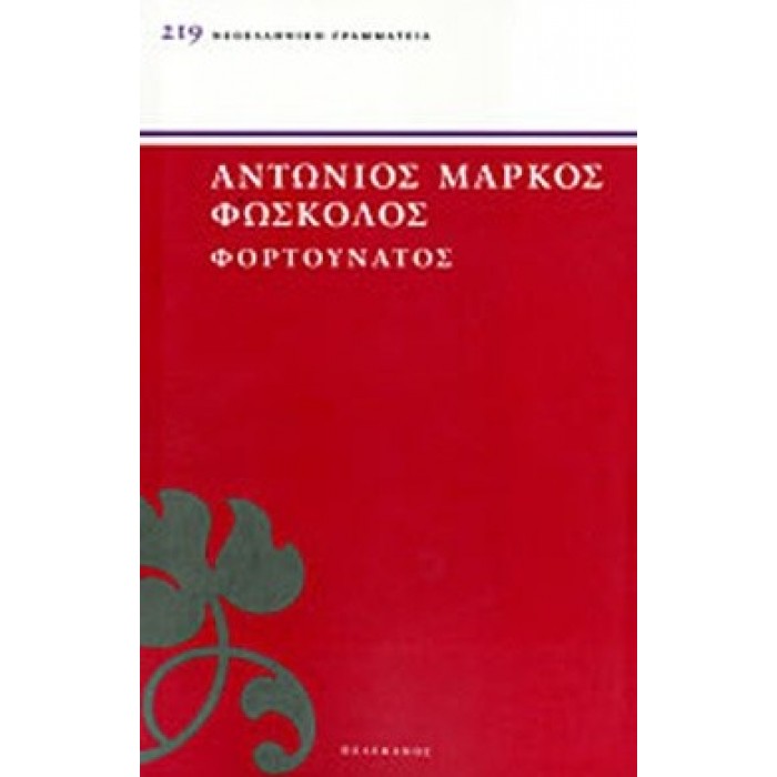 ΦΟΡΤΟΥΝΑΤΟΣ ( ΠΕΛΕΚΑΝΟΣ ) ΦΟΡΤΟΥΝΑΤΟΣ ( ΠΕΛΕΚΑΝΟΣ )