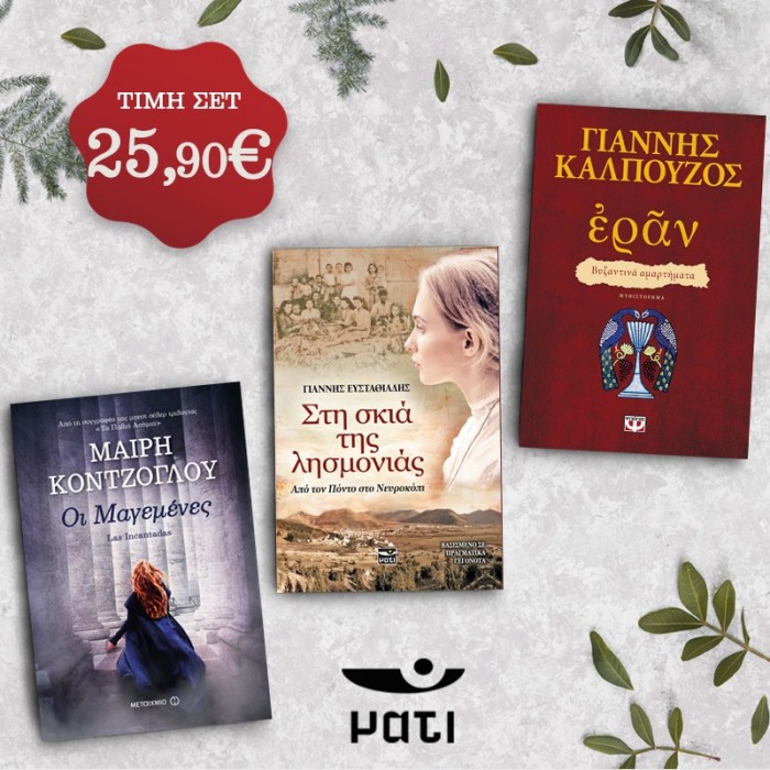 ΠΑΚΕΤΟ ΠΡΟΣΦΟΡΑΣ 3 ΙΣΤΟΡΙΚΩΝ ΜΥΘΙΣΤΟΡΗΜΑΤΩΝ (ΕΥΣΤΑΘΙΑΔΗΣ-ΚΑΛΠΟΥΖΟΣ-ΚΟΝΤΖΟΓΛΟΥ) ΠΑΚΕΤΟ ΠΡΟΣΦΟΡΑΣ 3 ΙΣΤΟΡΙΚΩΝ ΜΥΘΙΣΤΟΡΗΜΑΤΩΝ (ΕΥΣΤΑΘΙΑΔΗΣ-ΚΑΛΠΟΥΖΟΣ-ΚΟΝΤΖΟΓΛΟΥ)