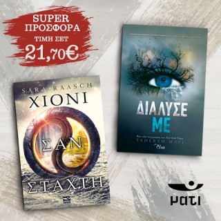 ΣΕΤ 2 ΒΙΒΛΙΩΝ (ΔΙΑΛΥΣΕ ΜΕ-ΧΙΟΝΙ ΣΑΝ ΣΤΑΧΤΗ) ΣΕΤ 2 ΒΙΒΛΙΩΝ (ΔΙΑΛΥΣΕ ΜΕ-ΧΙΟΝΙ ΣΑΝ ΣΤΑΧΤΗ)