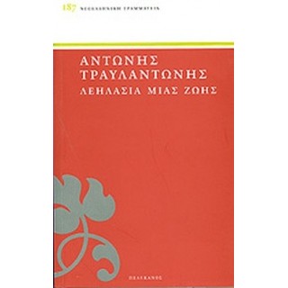 ΛΕΗΛΑΣΙΑ ΜΙΑΣ ΖΩΗΣ