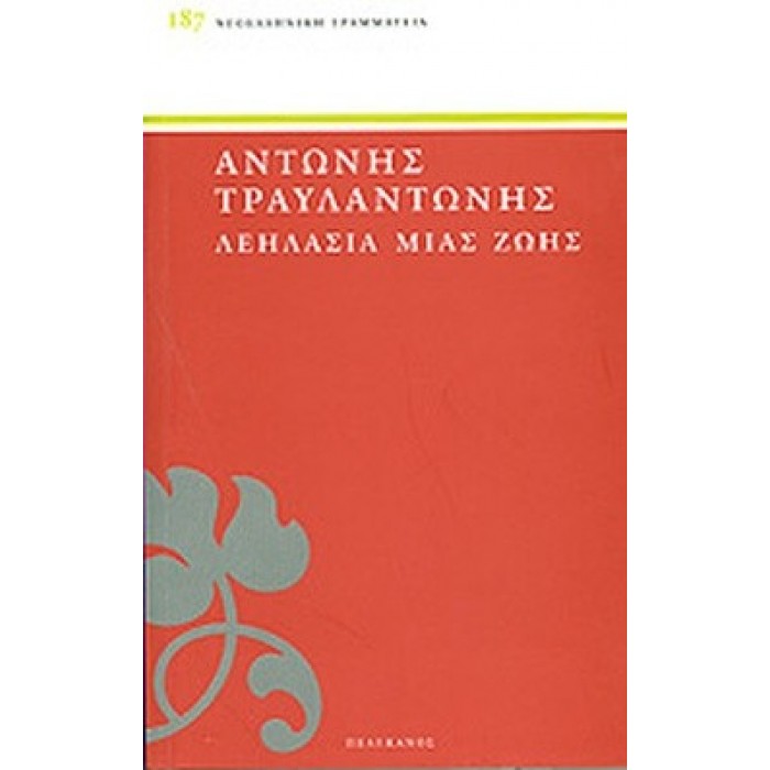 ΛΕΗΛΑΣΙΑ ΜΙΑΣ ΖΩΗΣ ΛΕΗΛΑΣΙΑ ΜΙΑΣ ΖΩΗΣ