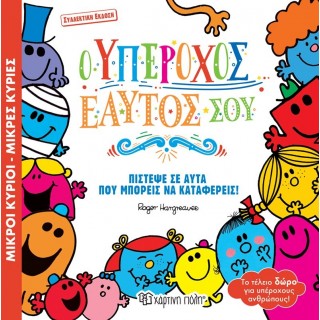 Ο ΥΠΕΡΟΧΟΣ ΕΑΥΤΟΣ ΣΟΥ - ΣΥΛΛΕΚΤΙΚΗ ΕΚΔΟΣΗ