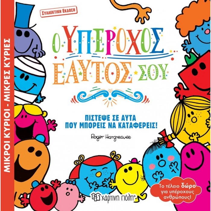 Ο ΥΠΕΡΟΧΟΣ ΕΑΥΤΟΣ ΣΟΥ - ΣΥΛΛΕΚΤΙΚΗ ΕΚΔΟΣΗ