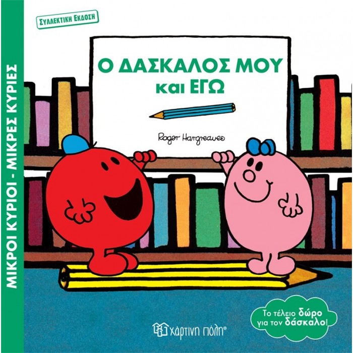 Ο ΔΑΣΚΑΛΟΣ ΜΟΥ ΚΙ ΕΓΩ - ΣΥΛΛΕΚΤΙΚΗ ΕΚΔΟΣΗ Ο ΔΑΣΚΑΛΟΣ ΜΟΥ ΚΙ ΕΓΩ - ΣΥΛΛΕΚΤΙΚΗ ΕΚΔΟΣΗ