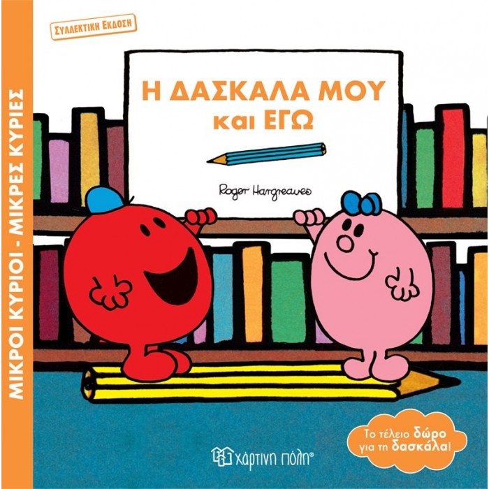 Η ΔΑΣΚΑΛΑ ΜΟΥ ΚΙ ΕΓΩ - ΣΥΛΛΕΚΤΙΚΗ ΕΚΔΟΣΗ Η ΔΑΣΚΑΛΑ ΜΟΥ ΚΙ ΕΓΩ - ΣΥΛΛΕΚΤΙΚΗ ΕΚΔΟΣΗ