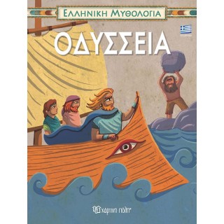 ΕΛΛΗΝΙΚΗ ΜΥΘΟΛΟΓΙΑ 4 - ΟΔΥΣΣΕΙΑ -ΕΛΛΗΝΙΚΑ ΕΛΛΗΝΙΚΗ ΜΥΘΟΛΟΓΙΑ 4 - ΟΔΥΣΣΕΙΑ -ΕΛΛΗΝΙΚΑ