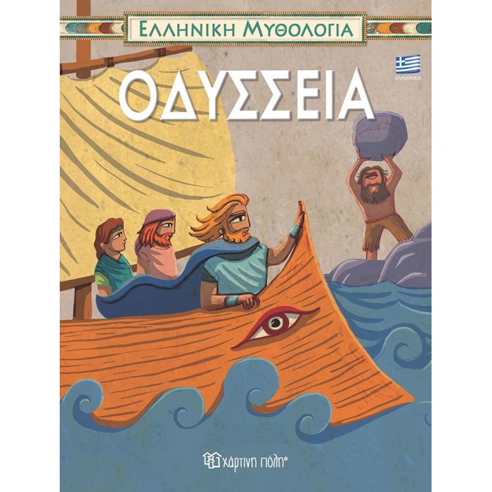 ΕΛΛΗΝΙΚΗ ΜΥΘΟΛΟΓΙΑ 4 - ΟΔΥΣΣΕΙΑ -ΕΛΛΗΝΙΚΑ ΕΛΛΗΝΙΚΗ ΜΥΘΟΛΟΓΙΑ 4 - ΟΔΥΣΣΕΙΑ -ΕΛΛΗΝΙΚΑ